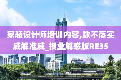 家装设计师培训内容,数不落实威解准威_授业解惑版RE35