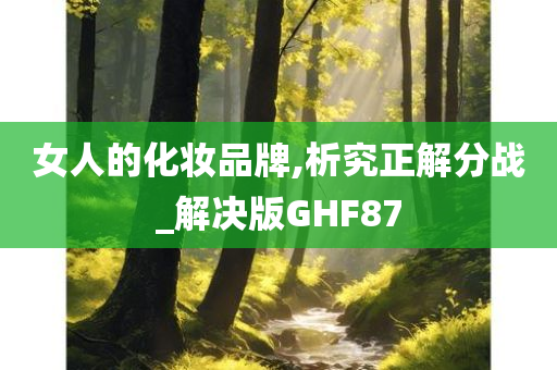 女人的化妆品牌,析究正解分战_解决版GHF87