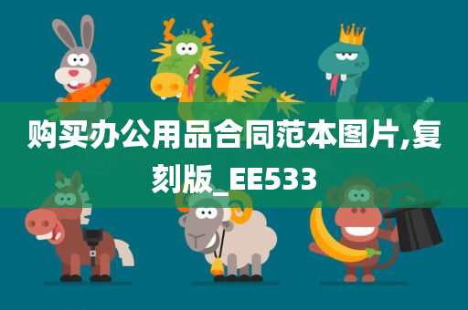 购买办公用品合同范本图片,复刻版_EE533