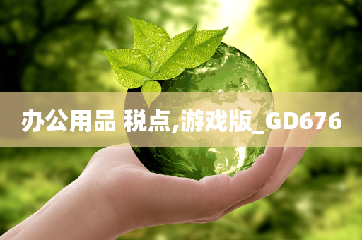 办公用品 税点,游戏版_GD676