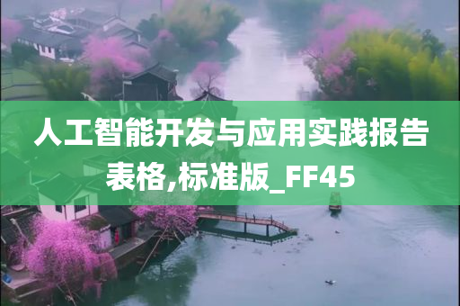 人工智能开发与应用实践报告表格,标准版_FF45