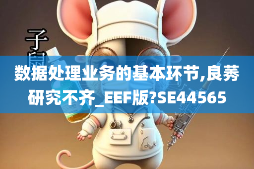 数据处理业务的基本环节,良莠研究不齐_EEF版?SE44565