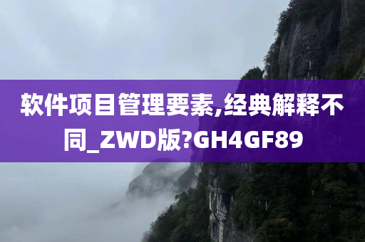 软件项目管理要素,经典解释不同_ZWD版?GH4GF89