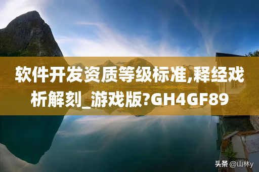 软件开发资质等级标准,释经戏析解刻_游戏版?GH4GF89