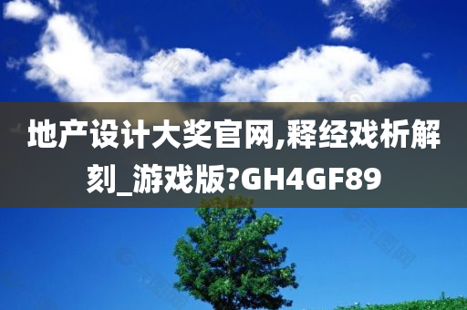 地产设计大奖官网,释经戏析解刻_游戏版?GH4GF89