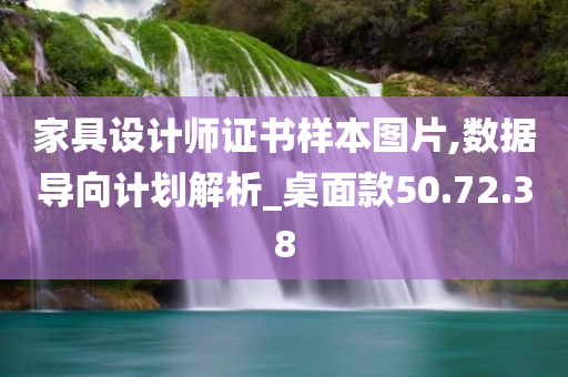 家具设计师证书样本图片,数据导向计划解析_桌面款50.72.38