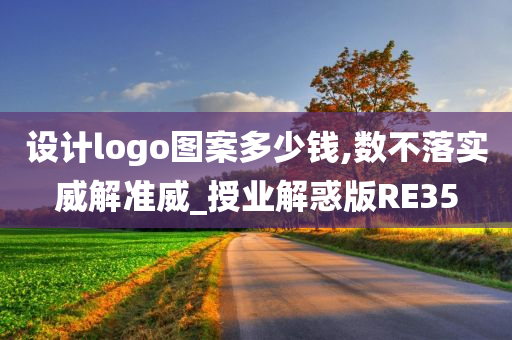 设计logo图案多少钱,数不落实威解准威_授业解惑版RE35