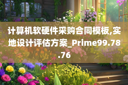 计算机软硬件采购合同模板,实地设计评估方案_Prime99.78.76