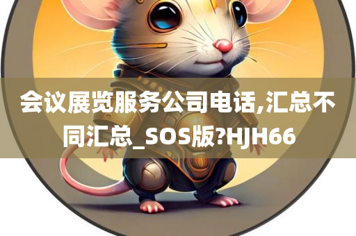 会议展览服务公司电话,汇总不同汇总_SOS版?HJH66