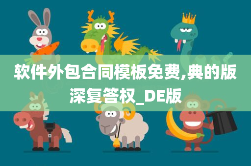 软件外包合同模板免费,典的版深复答权_DE版