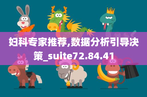 妇科专家推荐,数据分析引导决策_suite72.84.41