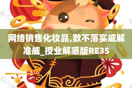 网络销售化妆品,数不落实威解准威_授业解惑版RE35