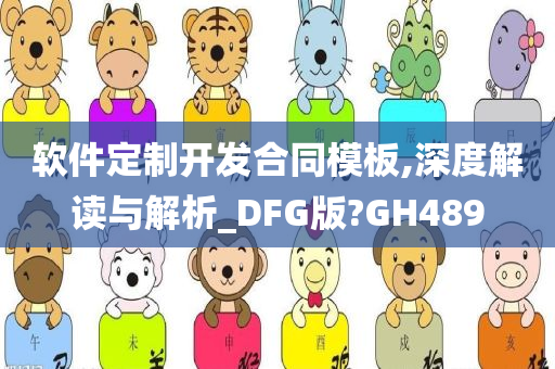 软件定制开发合同模板,深度解读与解析_DFG版?GH489