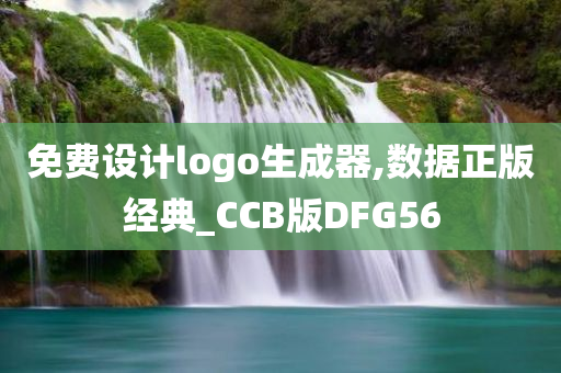 免费设计logo生成器,数据正版经典_CCB版DFG56