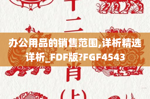 办公用品的销售范围,详析精选详析_FDF版?FGF4543