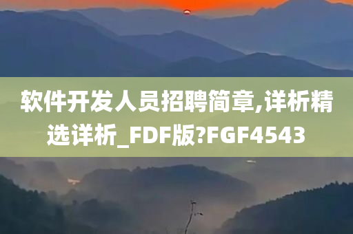 软件开发人员招聘简章,详析精选详析_FDF版?FGF4543