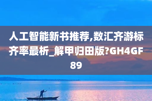 人工智能新书推荐,数汇齐游标齐率最析_解甲归田版?GH4GF89