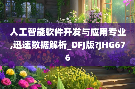 人工智能软件开发与应用专业,迅速数据解析_DFJ版?JHG676