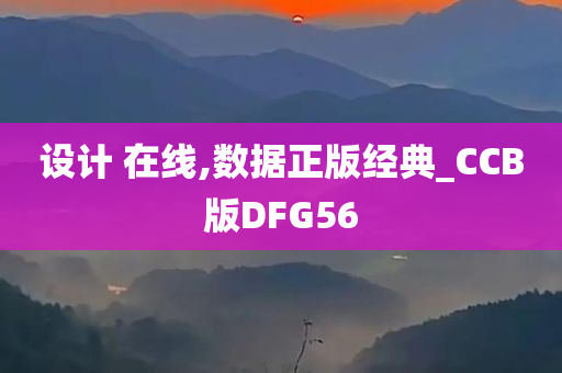 设计 在线,数据正版经典_CCB版DFG56