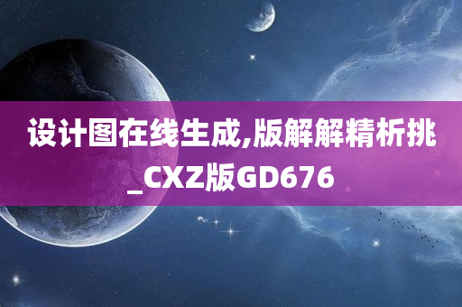 设计图在线生成,版解解精析挑_CXZ版GD676