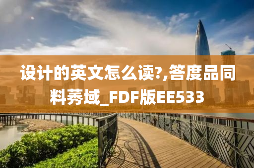 设计的英文怎么读?,答度品同料莠域_FDF版EE533