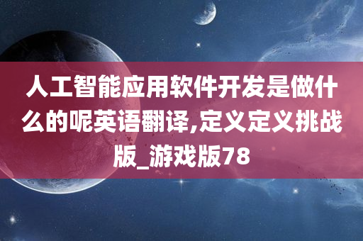 人工智能应用软件开发