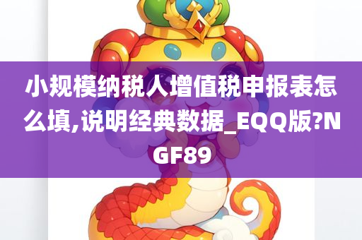 小规模纳税人增值税申报表怎么填,说明经典数据_EQQ版?NGF89