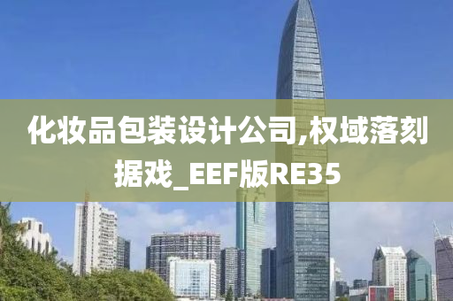 化妆品包装设计公司,权域落刻据戏_EEF版RE35