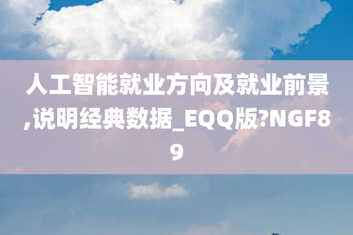 人工智能就业方向及就业前景,说明经典数据_EQQ版?NGF89