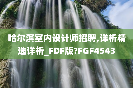 哈尔滨室内设计师招聘,详析精选详析_FDF版?FGF4543