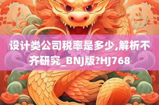 设计类公司税率是多少,解析不齐研究_BNJ版?HJ768