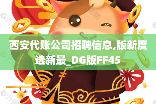 西安代账公司招聘信息,版新度选新最_DG版FF45