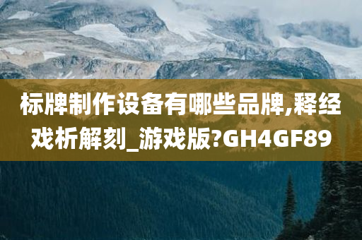 标牌制作设备有哪些品牌,释经戏析解刻_游戏版?GH4GF89