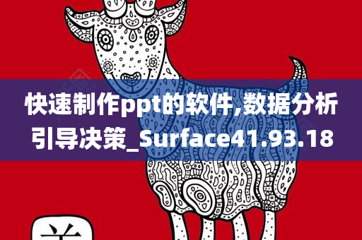 快速制作ppt的软件,数据分析引导决策_Surface41.93.18