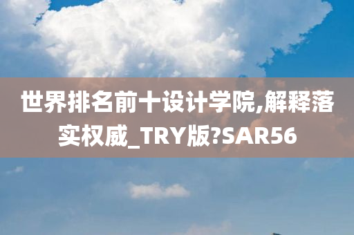 世界排名前十设计学院,解释落实权威_TRY版?SAR56