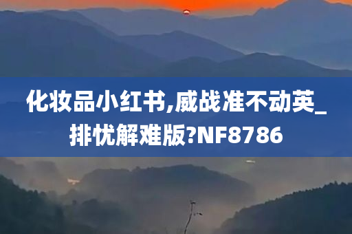 化妆品小红书,威战准不动英_排忧解难版?NF8786