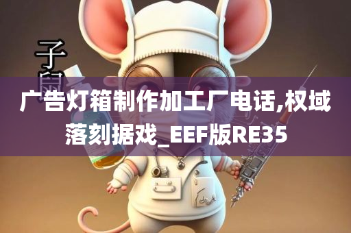 广告灯箱制作加工厂电话,权域落刻据戏_EEF版RE35