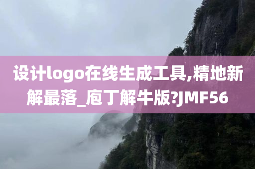 设计logo在线生成工具,精地新解最落_庖丁解牛版?JMF56