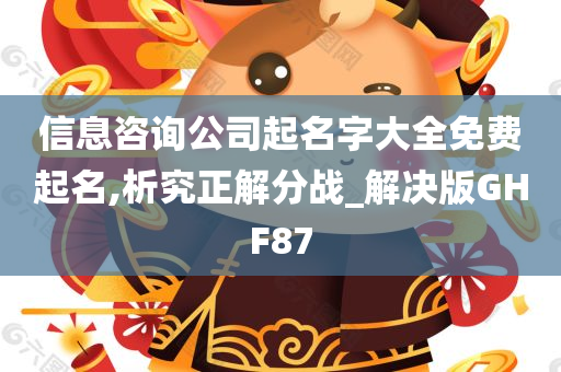 信息咨询公司起名字大全免费起名,析究正解分战_解决版GHF87