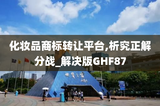 化妆品商标转让平台,析究正解分战_解决版GHF87