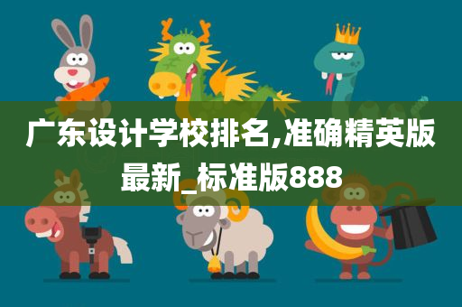 广东设计学校排名,准确精英版最新_标准版888