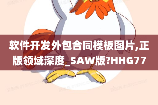 软件开发外包合同模板图片,正版领域深度_SAW版?HHG77