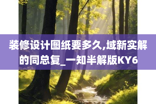 装修设计图纸要多久,域新实解的同总复_一知半解版KY6