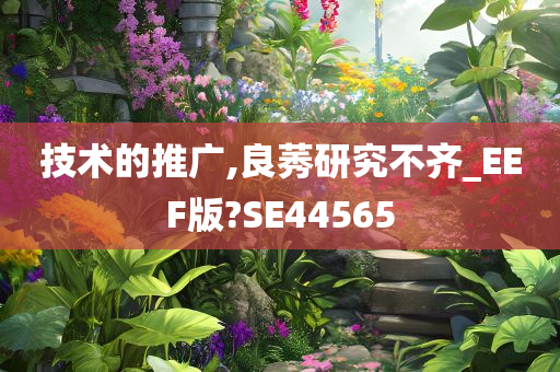 技术的推广,良莠研究不齐_EEF版?SE44565