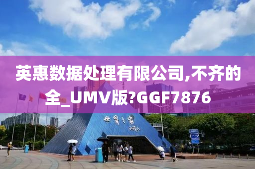 英惠数据处理有限公司,不齐的全_UMV版?GGF7876