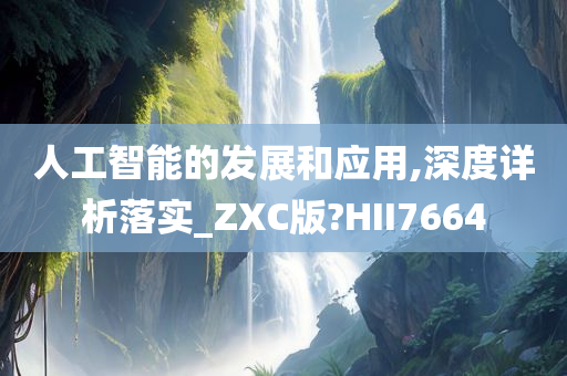 人工智能的发展和应用,深度详析落实_ZXC版?HII7664