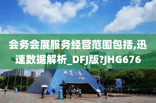 会务会展服务经营范围包括,迅速数据解析_DFJ版?JHG676