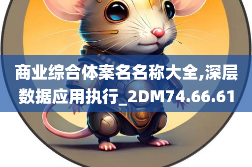 商业综合体案名名称大全,深层数据应用执行_2DM74.66.61