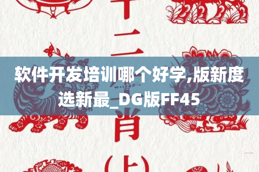 软件开发培训哪个好学,版新度选新最_DG版FF45