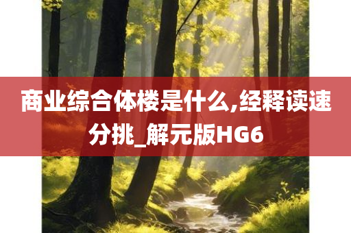 商业综合体楼是什么,经释读速分挑_解元版HG6